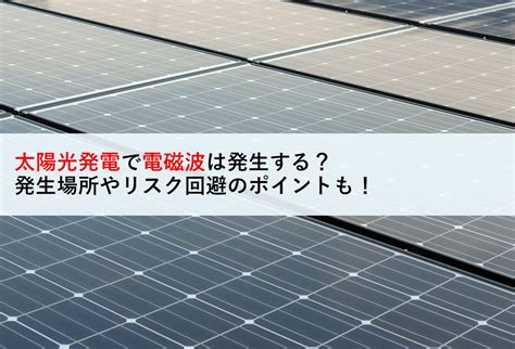 太陽能電磁波|太陽光発電システムから発生する電磁波と健康被害